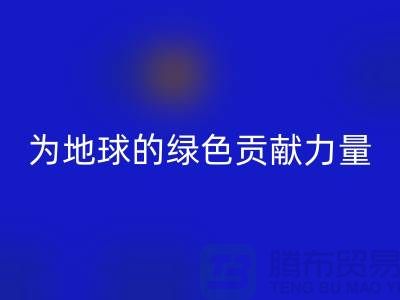 紡織品回收：為地球的綠色未來貢獻力量-南通家紡回收公司