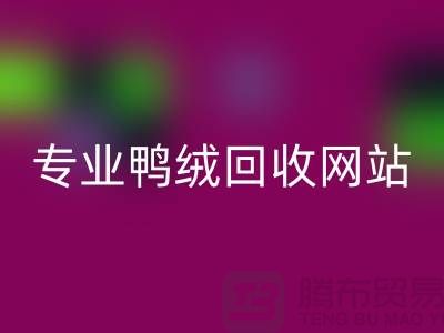 專業鴨絨回收網站-專業鴨絨回收價格-庫存鴨絨回收廠家