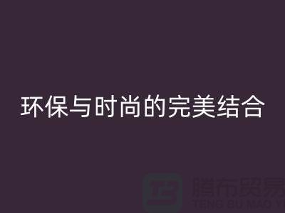 四件套大量回收：環保與時尚的完美結合-南通家紡回收公司