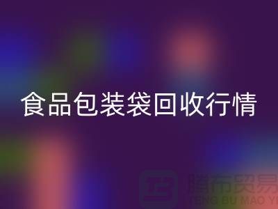 揭秘食品包裝袋回收行情：多少錢一噸？蛇皮袋回收廠家