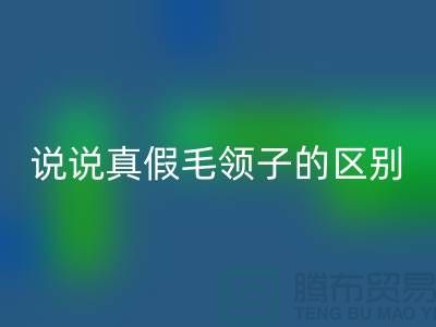 說說真假毛領子的區別，你別掉進坑里-長期大量回收毛領毛條公司
