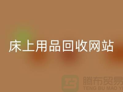 庫存家紡回收_庫存四件套回收_床上用品回收網站_上海騰布