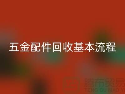 五金配件回收基本流程-小百貨回收-日用品回收-小商品回收公司