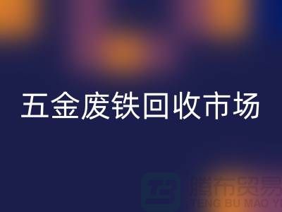 五金廢鐵回收市場(chǎng)-五金廢鐵回收廠(chǎng)家-上海五金廢鐵回收公司