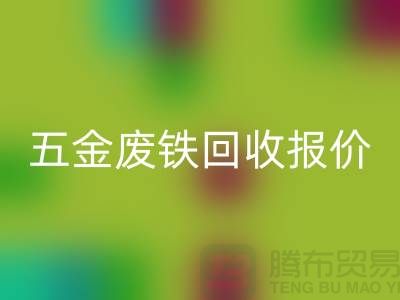 五金廢鐵回收價格-五金廢鐵回收報價-深圳五金廢鐵回收公司