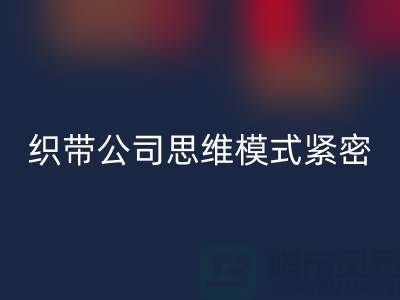 回收庫存織帶公司思維模式緊密-狀況分析得當-常熟收購庫存織帶