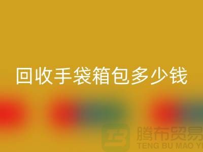 回收手袋箱包多少錢一斤？專家教你如何正確估價(jià)-上海騰布貿(mào)易