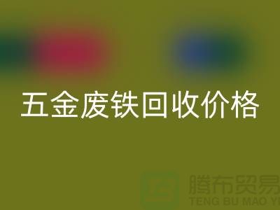 五金廢鐵回收價格-五金廢鐵回收-上海五金廢鐵回收公司