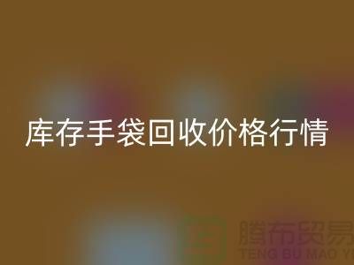 庫存手袋回收價格行情解析-無紡布袋回收-上海包包回收廠家