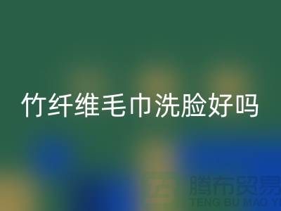 竹纖維毛巾洗臉好嗎？是否安全？