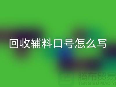 回收輔料降本口號怎么寫-上海庫存輔料回收公司