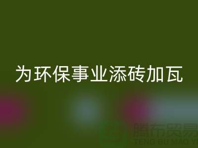 法蘭絨回收廠家：為環(huán)保事業(yè)添磚加瓦-庫存絨布回收公司