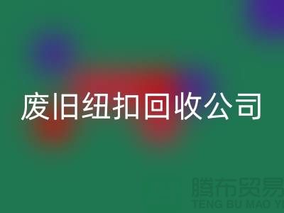 廢舊紐扣回收公司_樹脂紐扣回收_黃銅紐扣回收