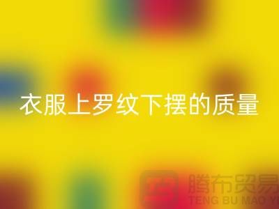 衣服上羅紋下擺的質量如何識別-服裝輔料回收廠家-服裝輔料回收網站