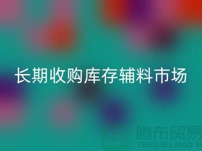 長期收購庫存輔料市場必需品的消耗量十分巨大-大量回收庫存輔料公司