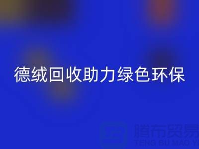 綠色環保-德絨布料回收助力可持續發展-庫存面料回收價格