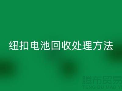 紐扣電池回收處理方法：環保與資源利用的雙重關注-紐扣廠家