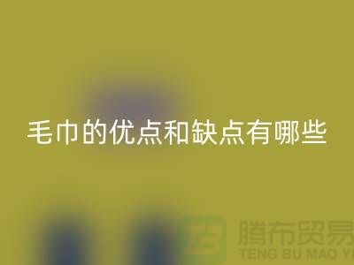 竹纖維毛巾的優(yōu)點和缺點有哪些