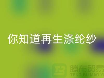 你知道再生滌綸紗與滌綸紗有什么不同嗎-庫存縫紉線回收網站