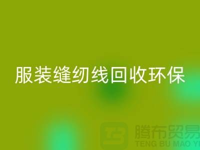 服裝縫紉線回收環保的新篇章-回收庫存紗線-上?？p紉線回收