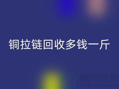 銅拉鏈回收多錢一斤-尼龍拉鏈收購價格-義烏拉鏈回收廠家