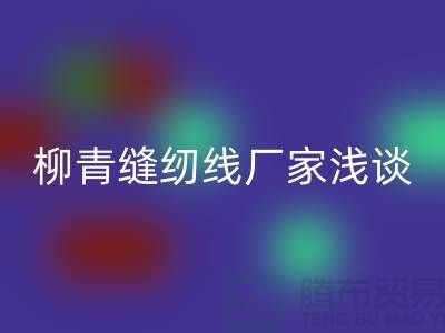 柳青縫紉線廠家淺談金銀線-柳青縫紉線回收公司
