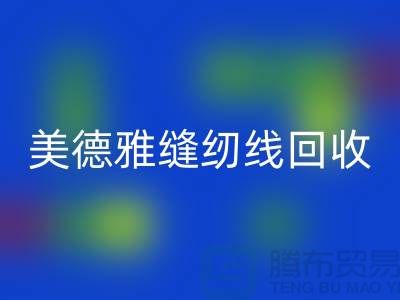 美德雅縫紉線回收，金泰縫紉線回收_滌綸縫紉線回收公司