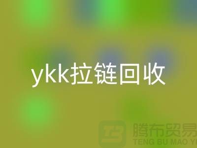 ykk拉鏈回收行情與價格分析