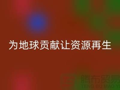 顆粒絨布回收：為地球做貢獻(xiàn)，讓資源再生-杭州布料回收公司