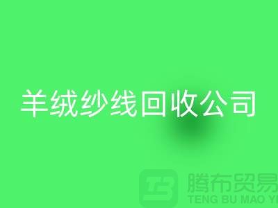 T/R棉紗回收：打造綠色經濟，共建美好未來-羊絨紗線回收公司
