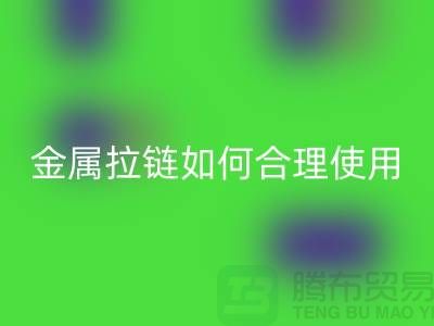 金屬拉鏈如何科學(xué)合理使用與保養(yǎng)-金屬拉鏈回收公司