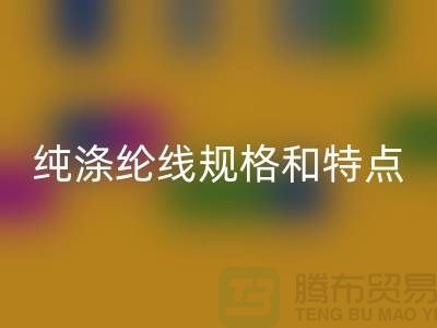 滌綸線和尼龍線哪個結(jié)實(shí)-純滌綸線規(guī)格和特點(diǎn)-庫存滌綸線回收廠家