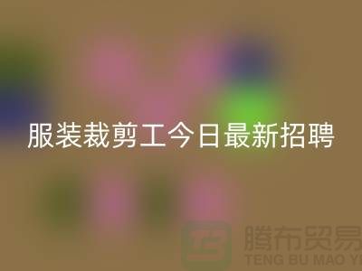 上海市服裝裁剪工今日最新招聘