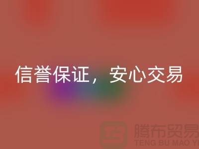 上海庫存布料回收公司，信譽保證，安心交易