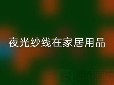 縫紉線知識：夜光紗線在家居用品中的用途_上海騰布貿易有限公司