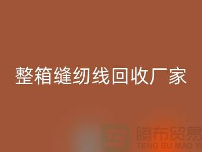 柳青縫紉線回收_庫存縫紉線回收_整箱縫紉線回收廠家