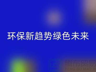 202縫紉線回收：環保新趨勢共創綠色未來-上?？p紉線回收網站
