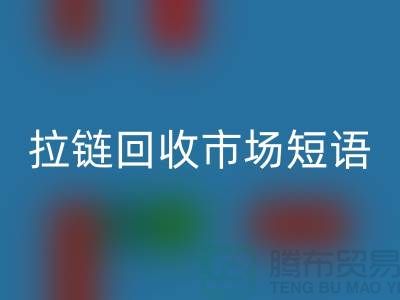 拉鏈回收市場(chǎng)短語怎么說-廣告語句-上海拉鏈回收廠家