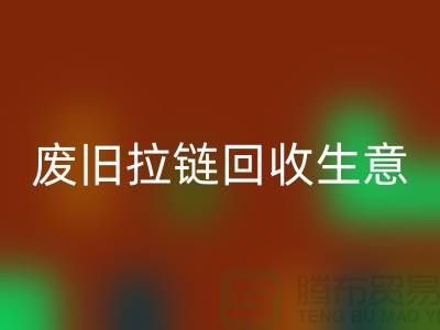 拉鏈回收多少錢一斤-庫存市場合理價格-拉鏈頭回收公司