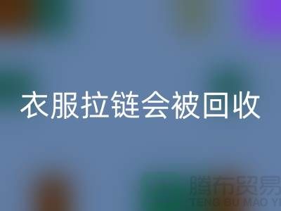 衣服拉鏈會被回收再利用嗎-義烏拉鏈回收廠家市場行情