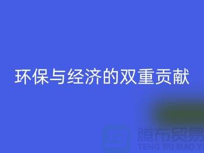 羊毛絨布回收：環保與經濟的雙重貢獻-北京庫存布料回收公司