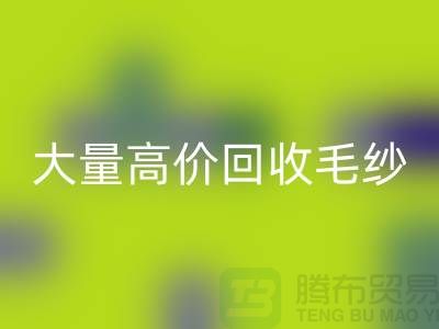 大量高價(jià)回收毛紗-二手毛紗回收價(jià)格-庫存毛紗回收廠家