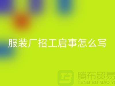 上海服裝廠招工啟事怎么寫