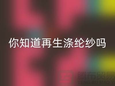 你知道再生滌綸紗與滌綸紗有什么不同嗎-庫存縫紉線回收網站