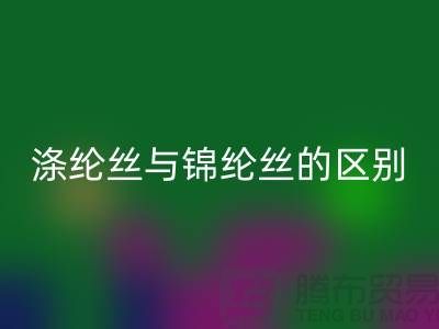 縫紉線知識：滌綸絲與錦綸絲的區別比較-尼龍縫紉線回收廠家