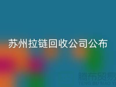 蘇州拉鏈回收公司公布（行情/報(bào)價/價格）_ykk拉鏈回收平臺