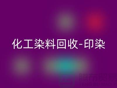 化工染料回收-印染染料回收-橡膠染料回收-分散染料回收廠家