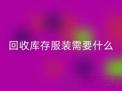回收庫存服裝需要什么資質的相關問答：上海回收服裝公司
