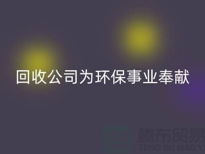 庫存輔料回收公司為環(huán)保事業(yè)獻出一份力量-廣州回收輔料廠家