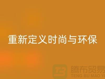 羽絨服回收：重新定義時尚與環保的平衡